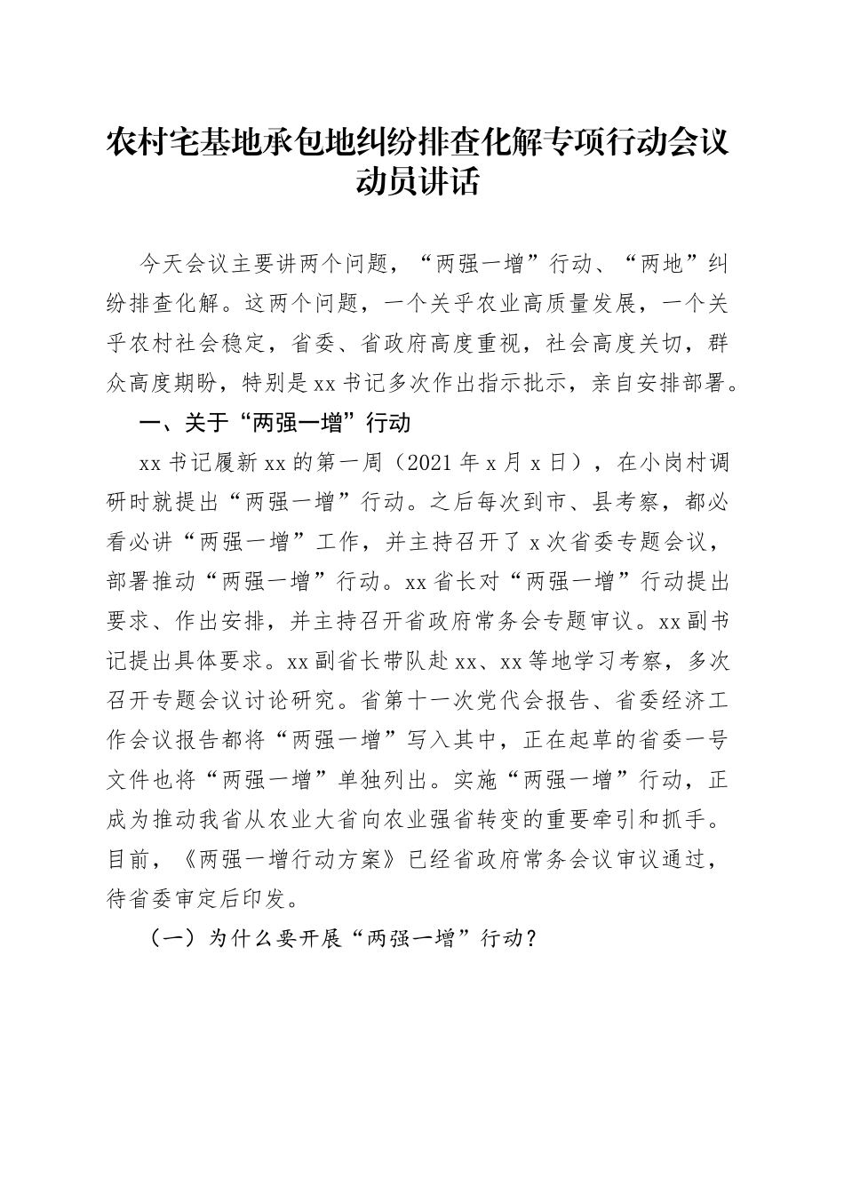 农村宅基地承包地纠纷排查化解专项行动会议动员讲话_第1页