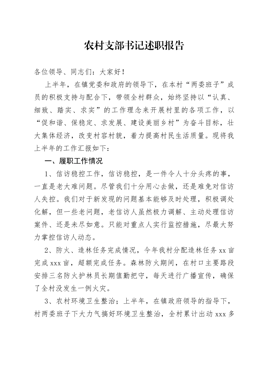 农村支部书记述职报告_第1页