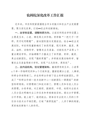 农科院深化改革工作汇报