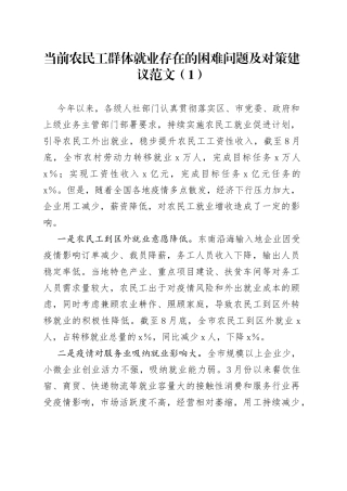 农民工群体就业存在的困难问题及对策建议3篇