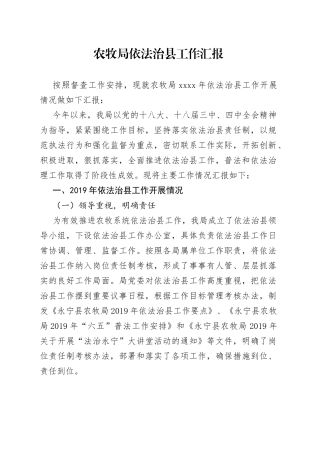 农牧局依法治县工作汇报