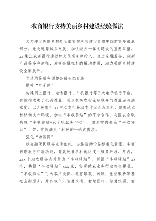 农商银行支持美丽乡村建设经验做法（1）