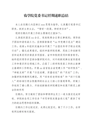 农学院党委书记任期述职总结