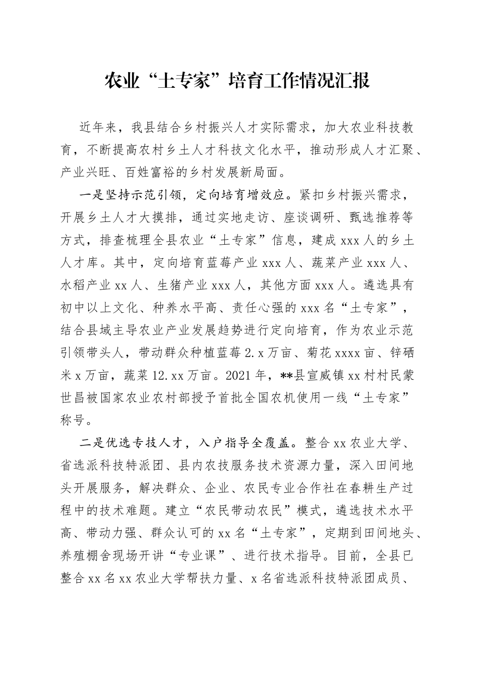 农业“土专家”培育工作情况汇报_第1页