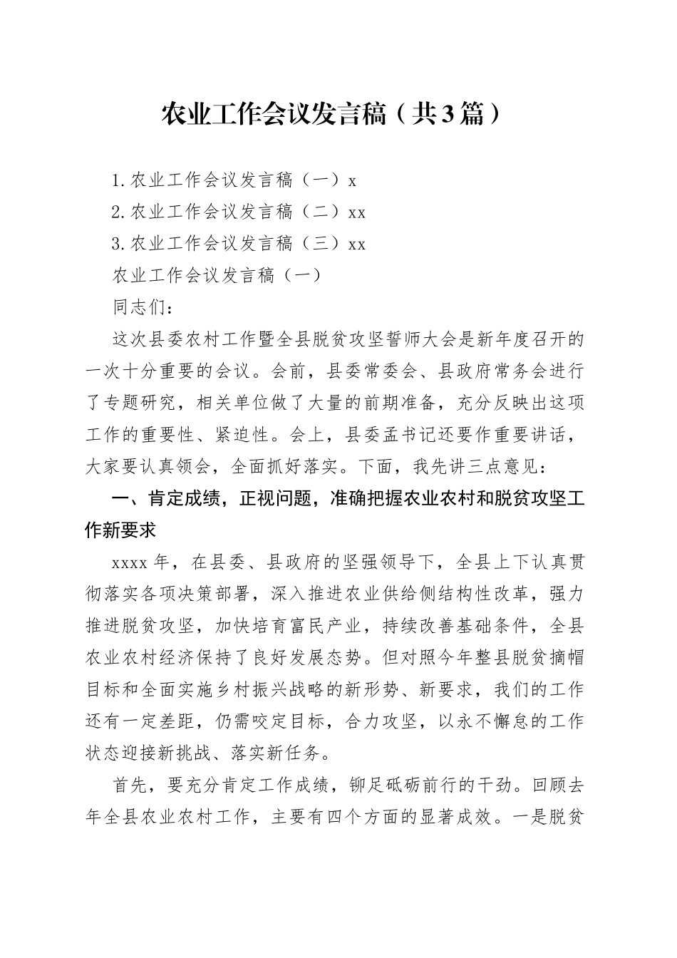 农业工作会议发言稿_第1页