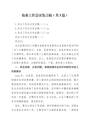 农业工作会议发言稿