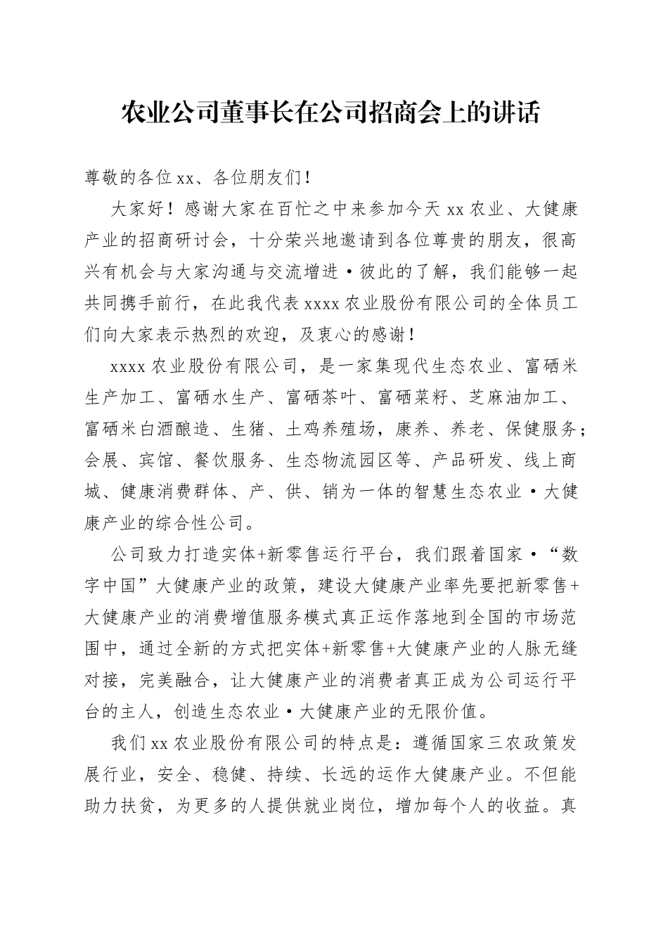 农业公司董事长在公司招商会上的讲话_第1页