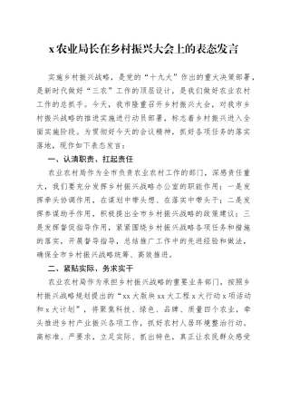 农业局长在乡村振兴大会上的表态发言