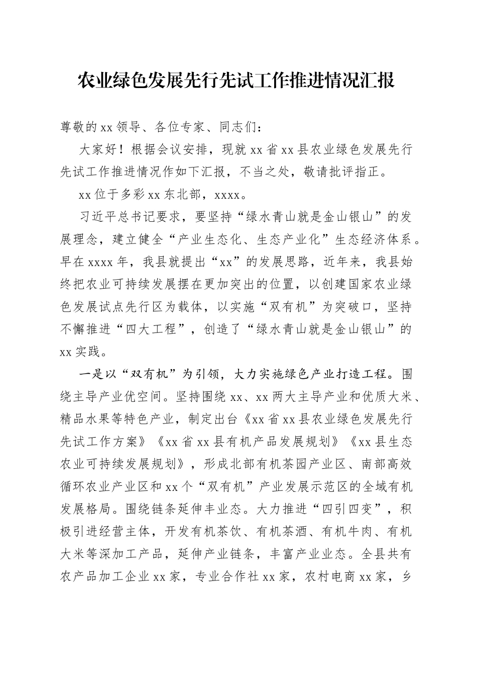 农业绿色发展先行先试工作推进情况汇报_第1页