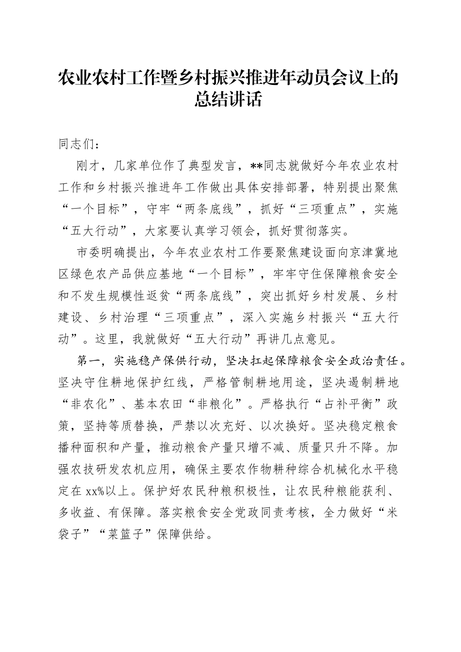 农业农村工作暨乡村振兴推进年动员会议上的总结讲话_第1页