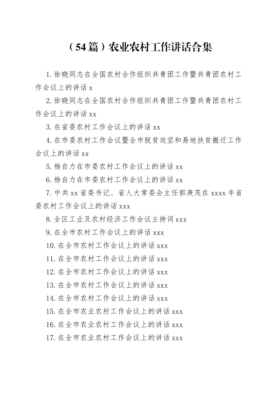 农业农村工作讲话合集（54篇）_第1页