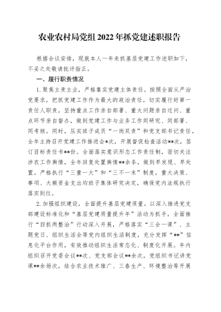 农业农村局党组2022年抓党建述职报告