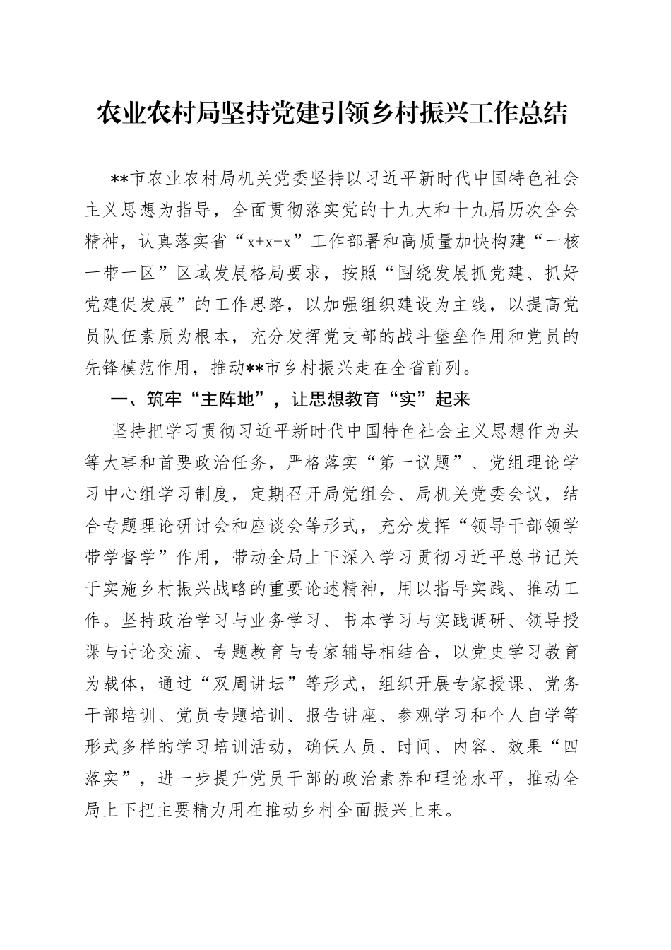 农业农村局坚持党建引领乡村振兴工作总结_第1页