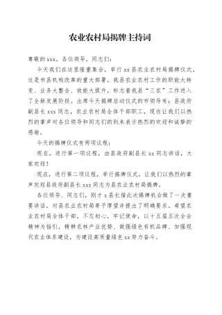 农业农村局揭牌主持词