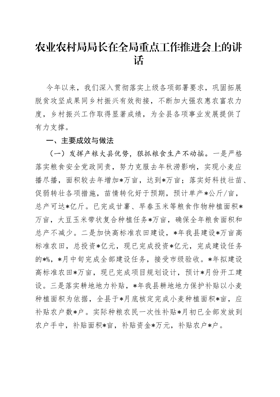 农业农村局局长在全局重点工作推进会上的讲话_第1页