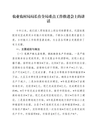 农业农村局局长在全局重点工作推进会上的讲话