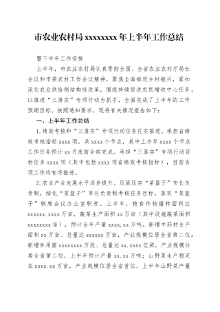农业农村局上半年工作总结暨下半年工作安排（1）