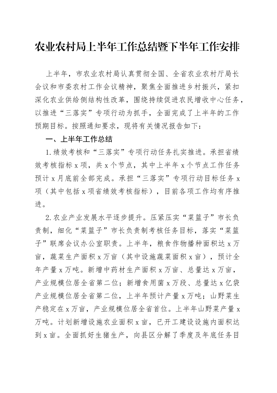 农业农村局上半年工作总结暨下半年工作安排_第1页