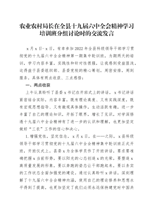 农业农村局长在全县精神学习培训班分组讨论时的交流发言