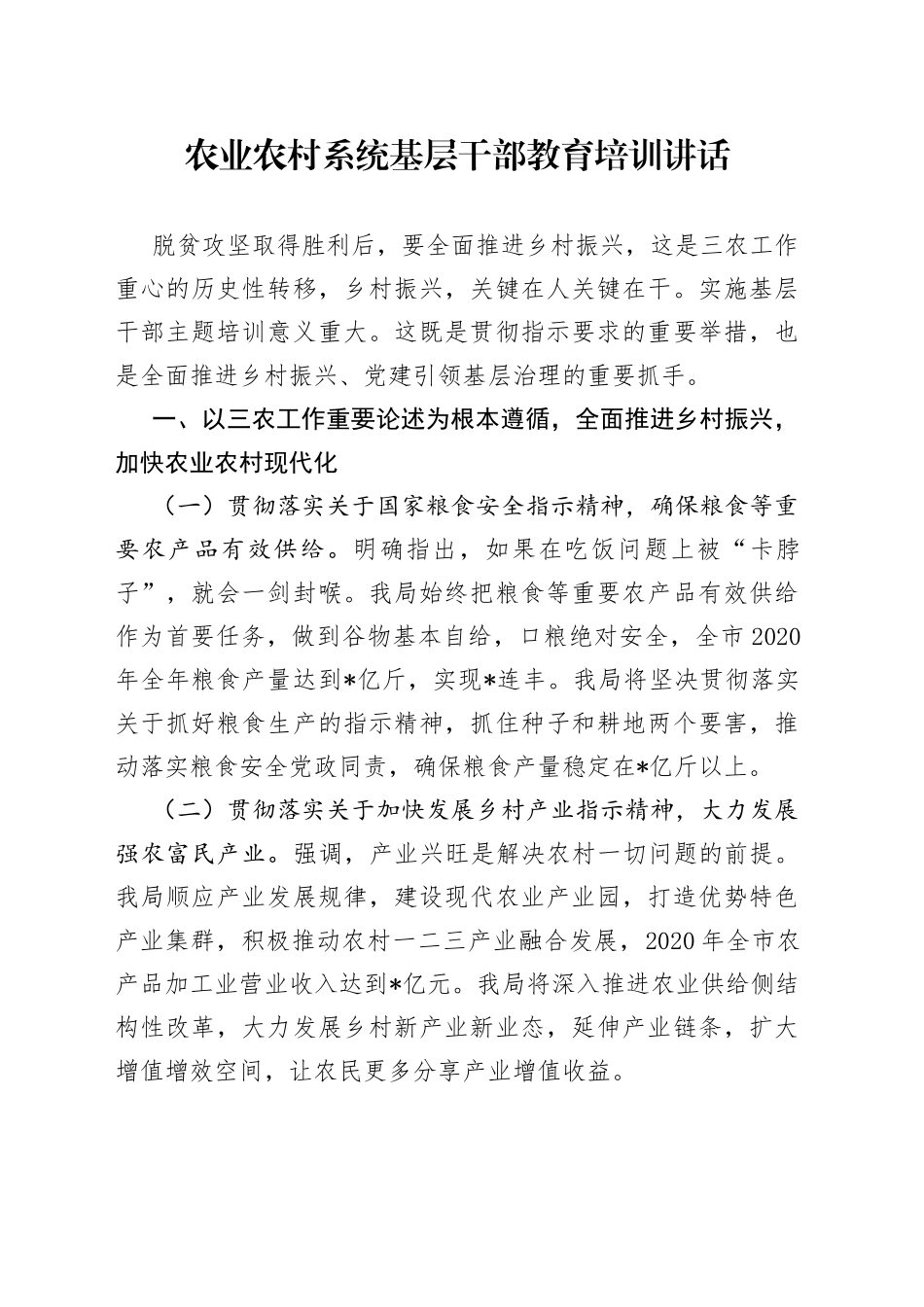 农业农村系统基层干部教育培训讲话_第1页