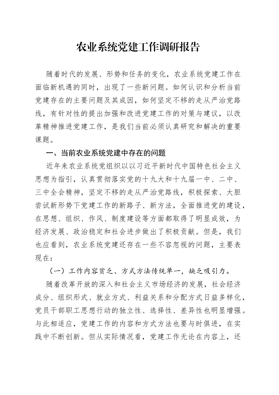 农业系统党建工作调研报告(1)_第1页
