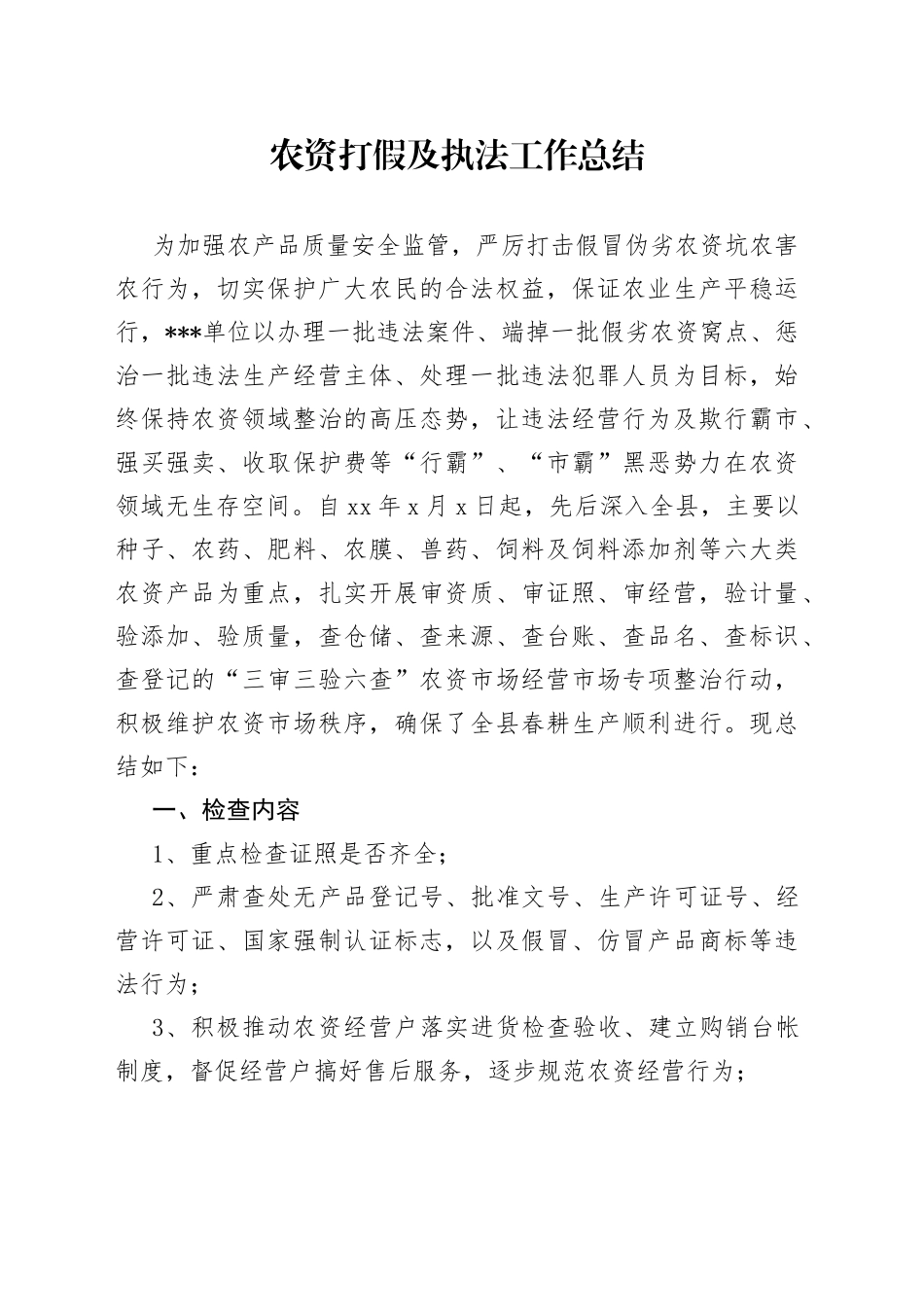 农资打假及执法工作总结_第1页