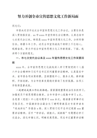 努力开创全市宣传思想文化工作新局面(1)