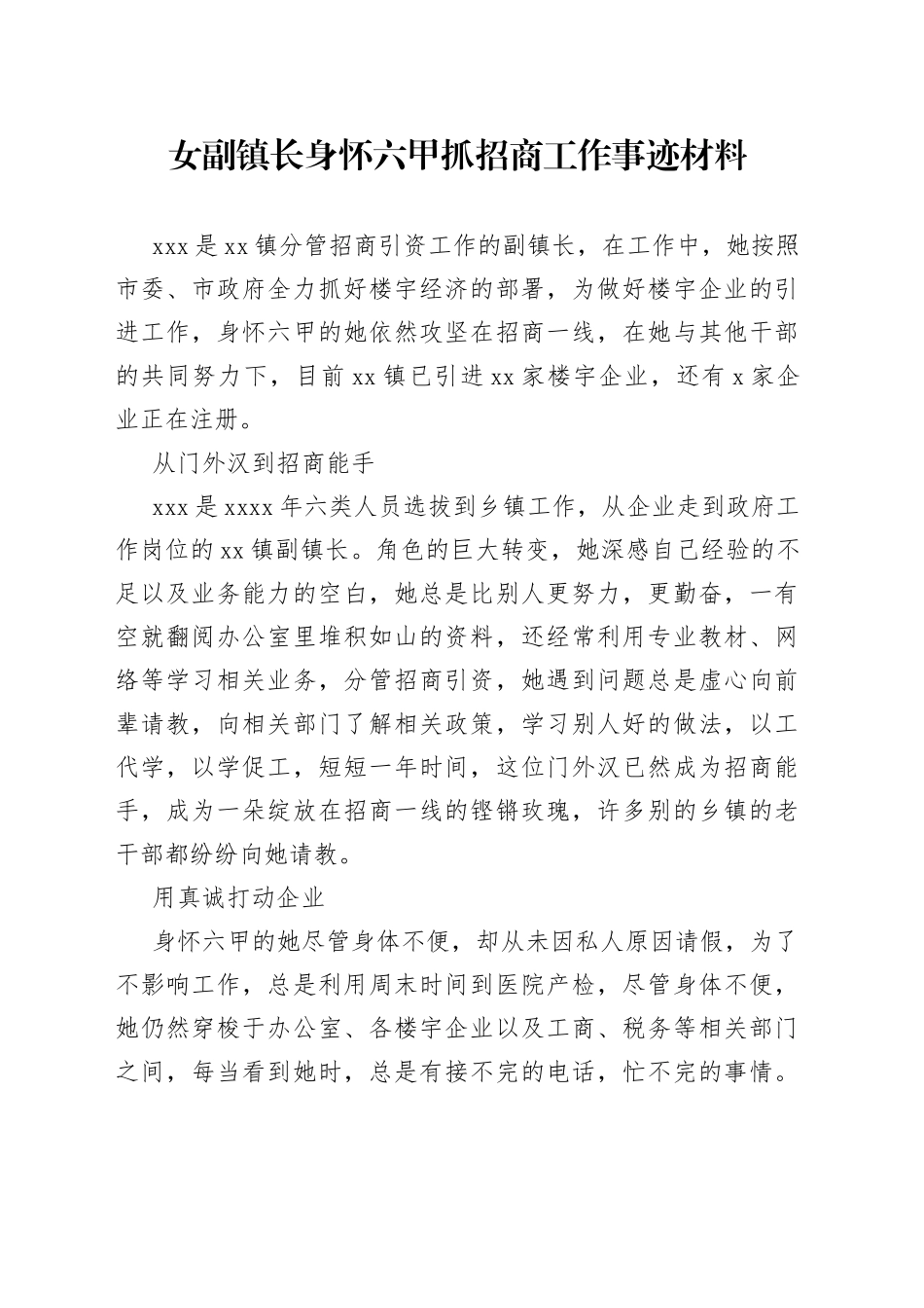 女副镇长身怀六甲抓招商工作事迹材料_第1页