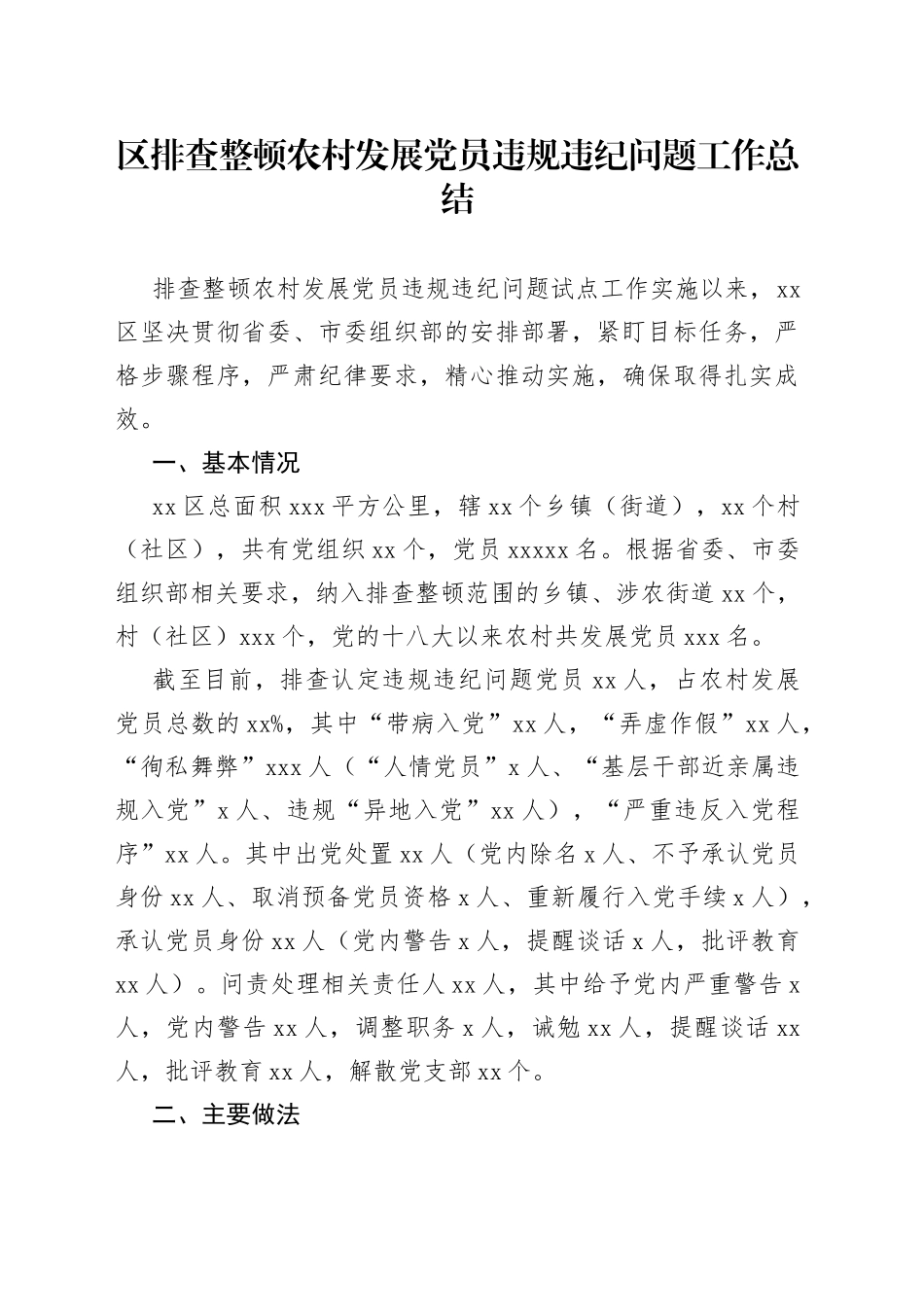 排查整顿农村发展党员违规违纪问题工作总结_第1页