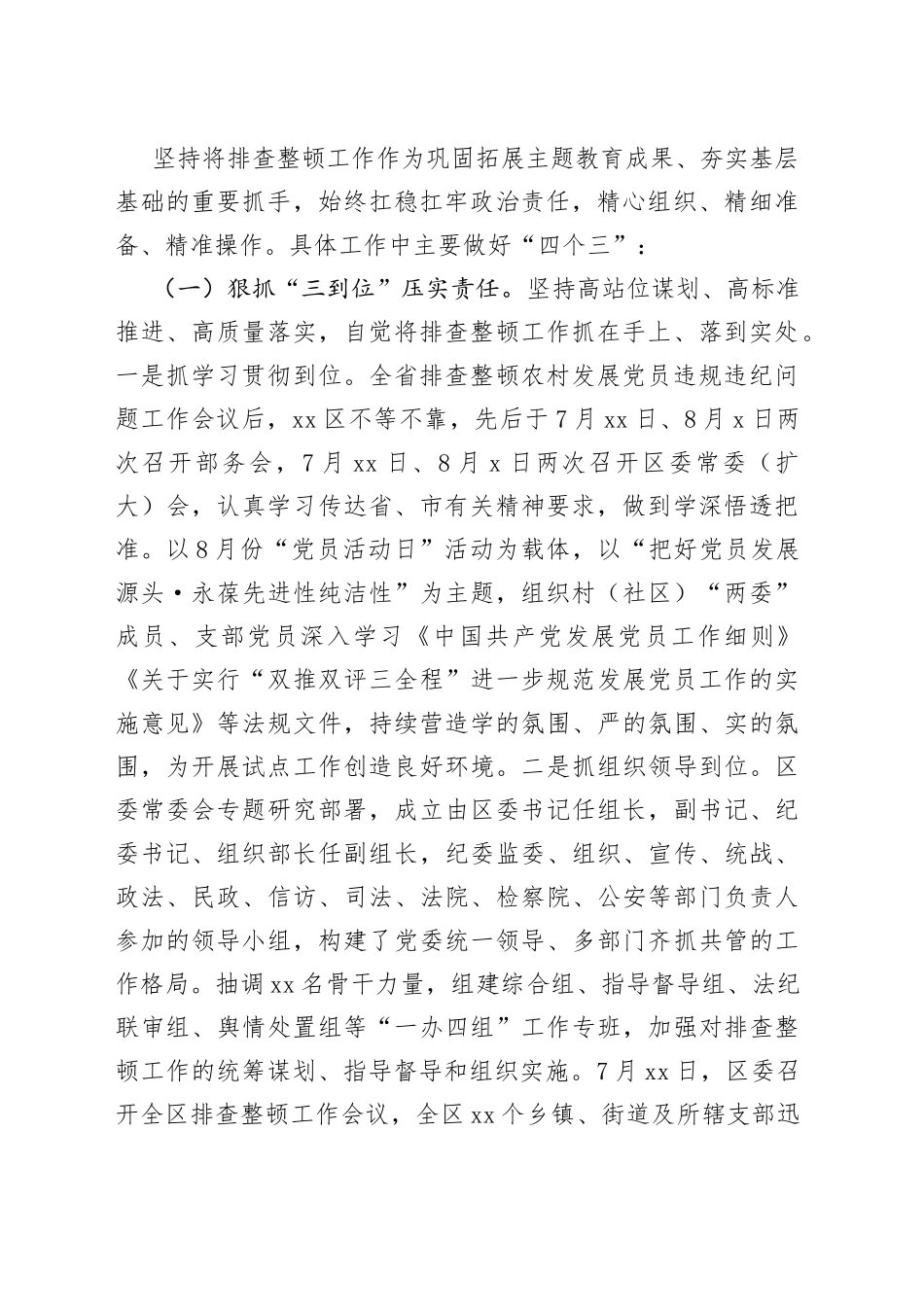 排查整顿农村发展党员违规违纪问题工作总结_第2页