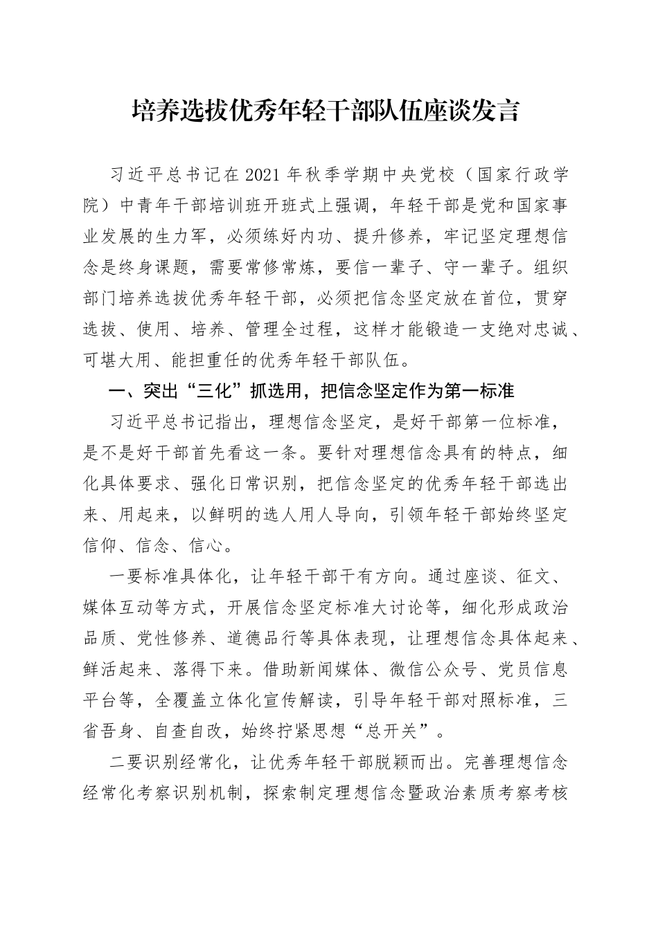 培养选拔优秀年轻干部队伍座谈发言_第1页