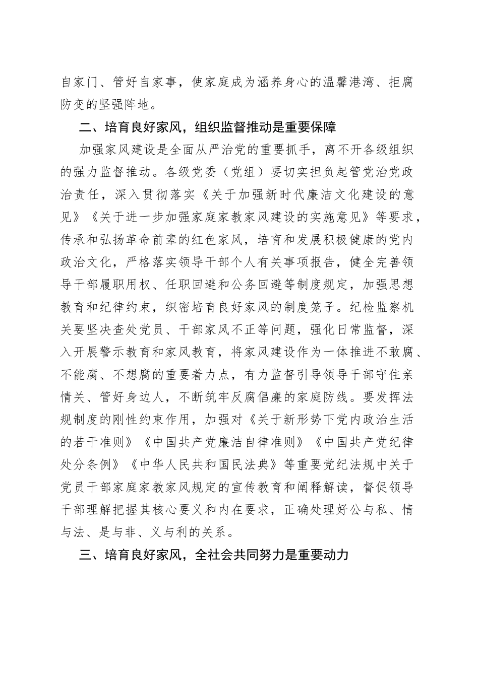 培育良好家风研讨发言：同向发力培育领导干部良好家风_第2页