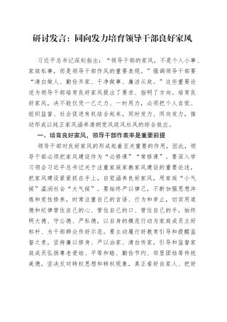 培育良好家风研讨发言：同向发力培育领导干部良好家风
