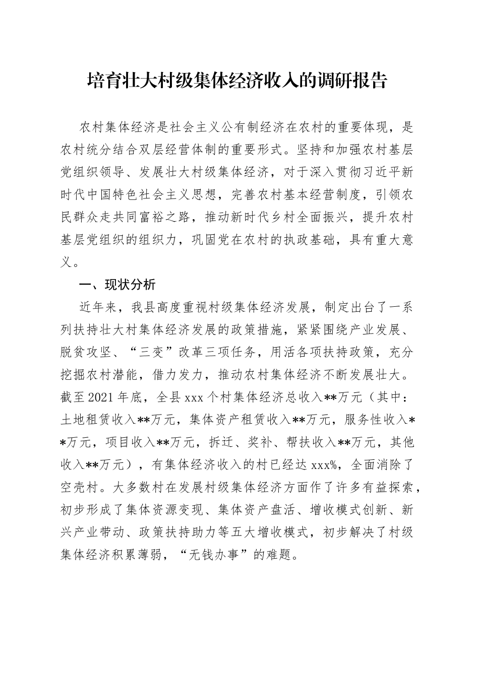 培育壮大村级集体经济收入的调研报告_第1页