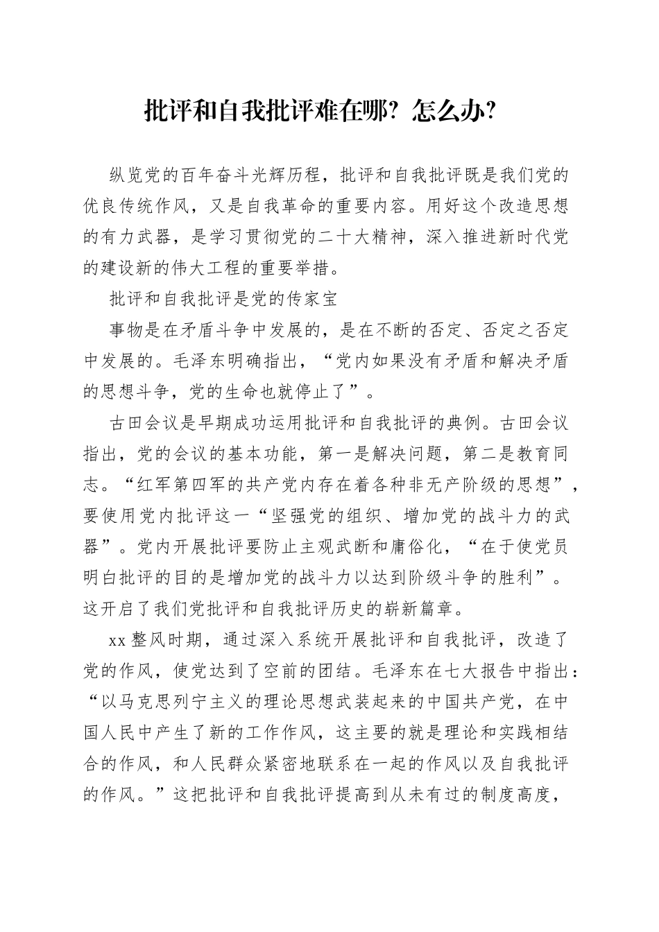 批评和自我批评参考_第1页