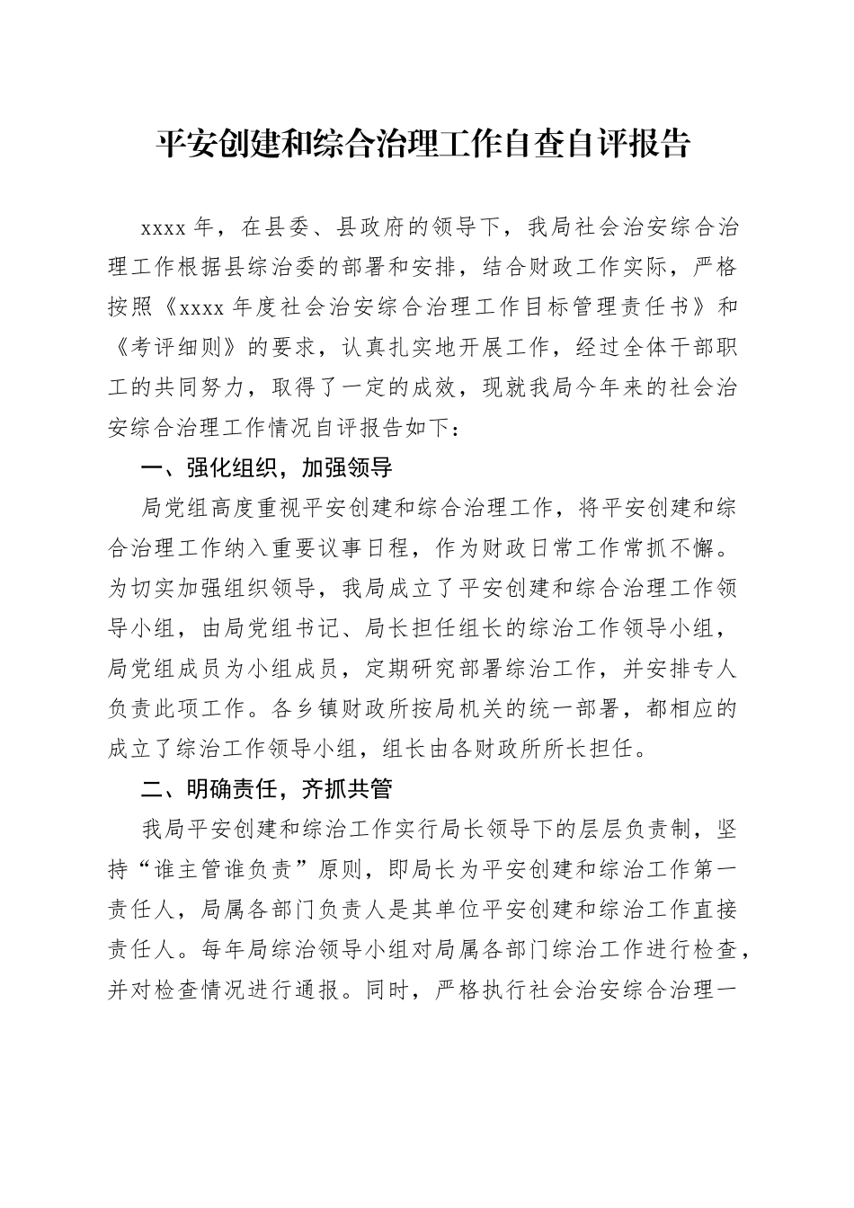 平安创建和综合治理工作自查自评报告_第1页