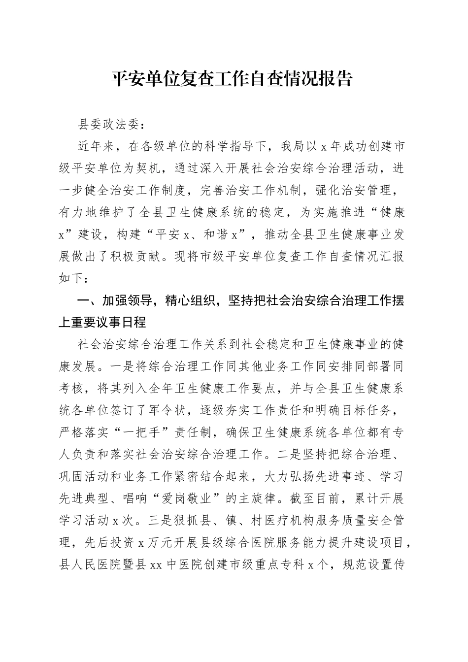 平安单位复查工作自查情况报告_第1页