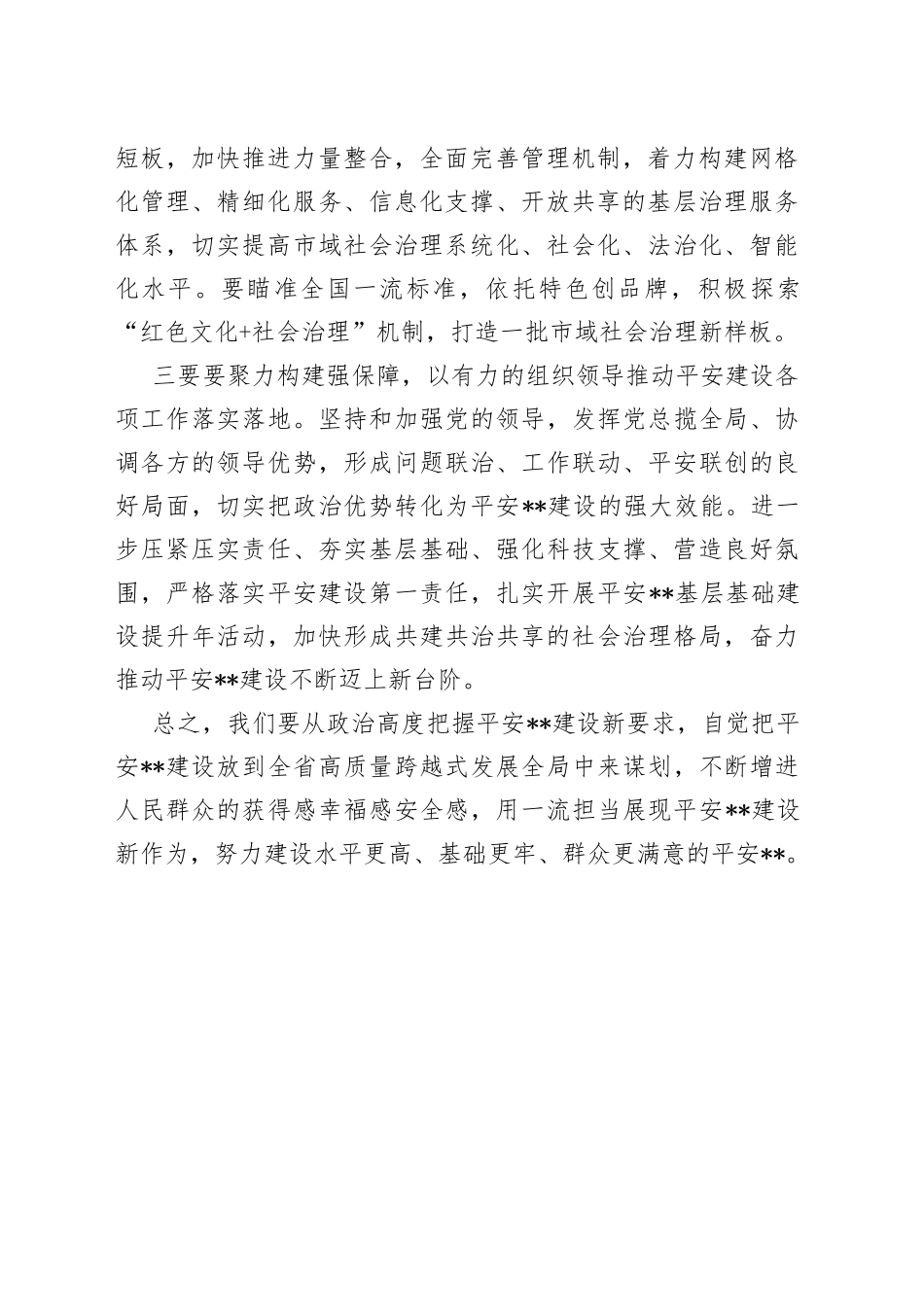 平安建设表彰大会总结讲话（1）_第2页