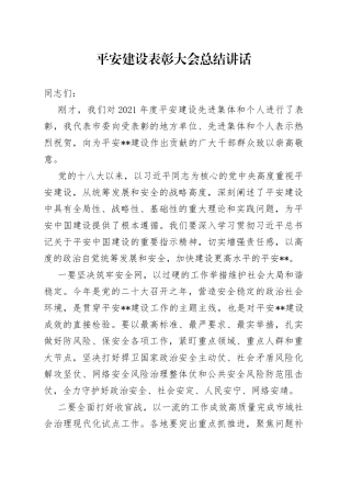 平安建设表彰大会总结讲话（1）