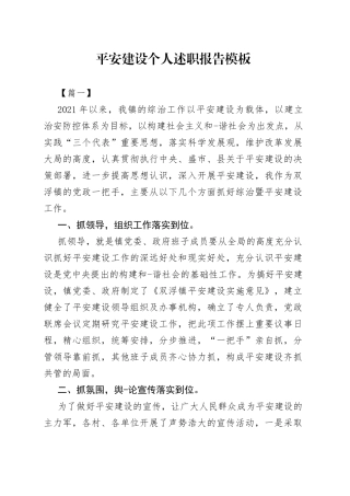 平安建设个人述职报告3篇