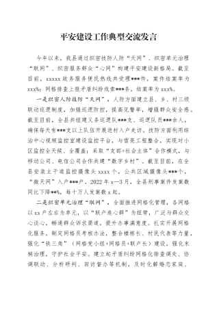 平安建设工作典型交流发言