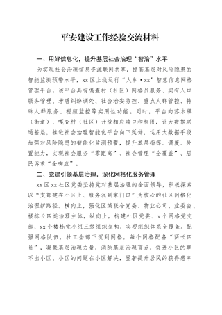 平安建设工作经验交流材料（1）