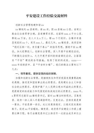 平安建设工作经验交流材料