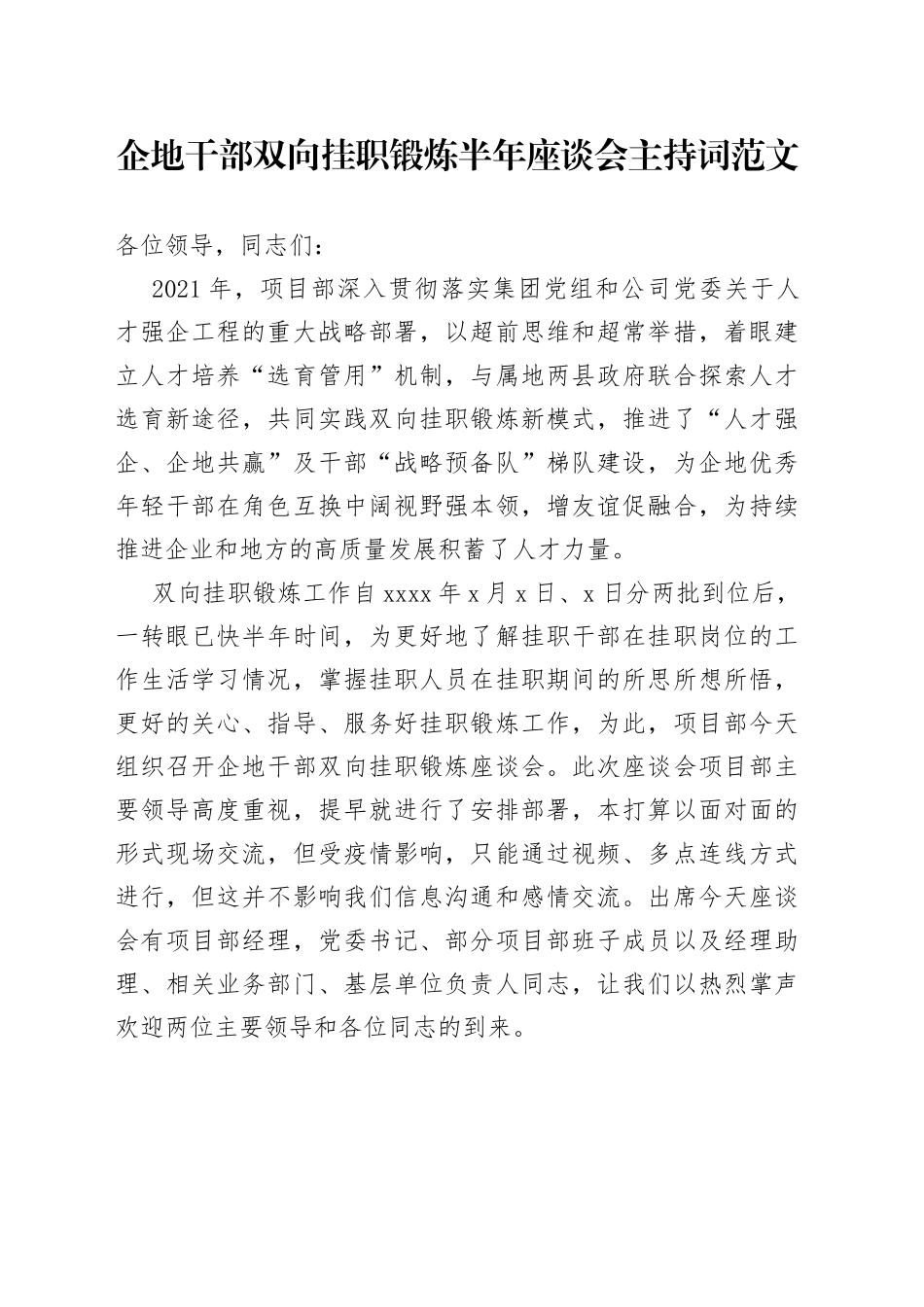 企地干部双向挂职锻炼半年座谈会主持词范文_第1页