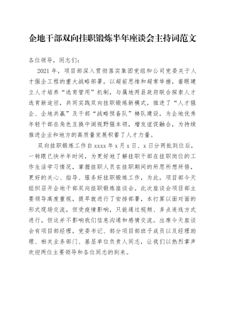 企地干部双向挂职锻炼半年座谈会主持词范文