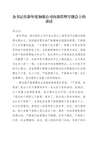 企书记在新年度加强公司内部管理专题会上的讲话