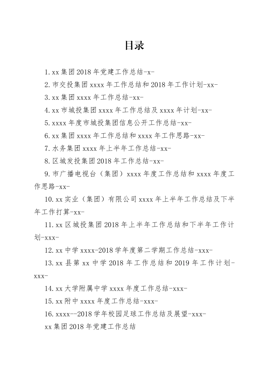 企业、学校年终总结合集（16篇）_第1页