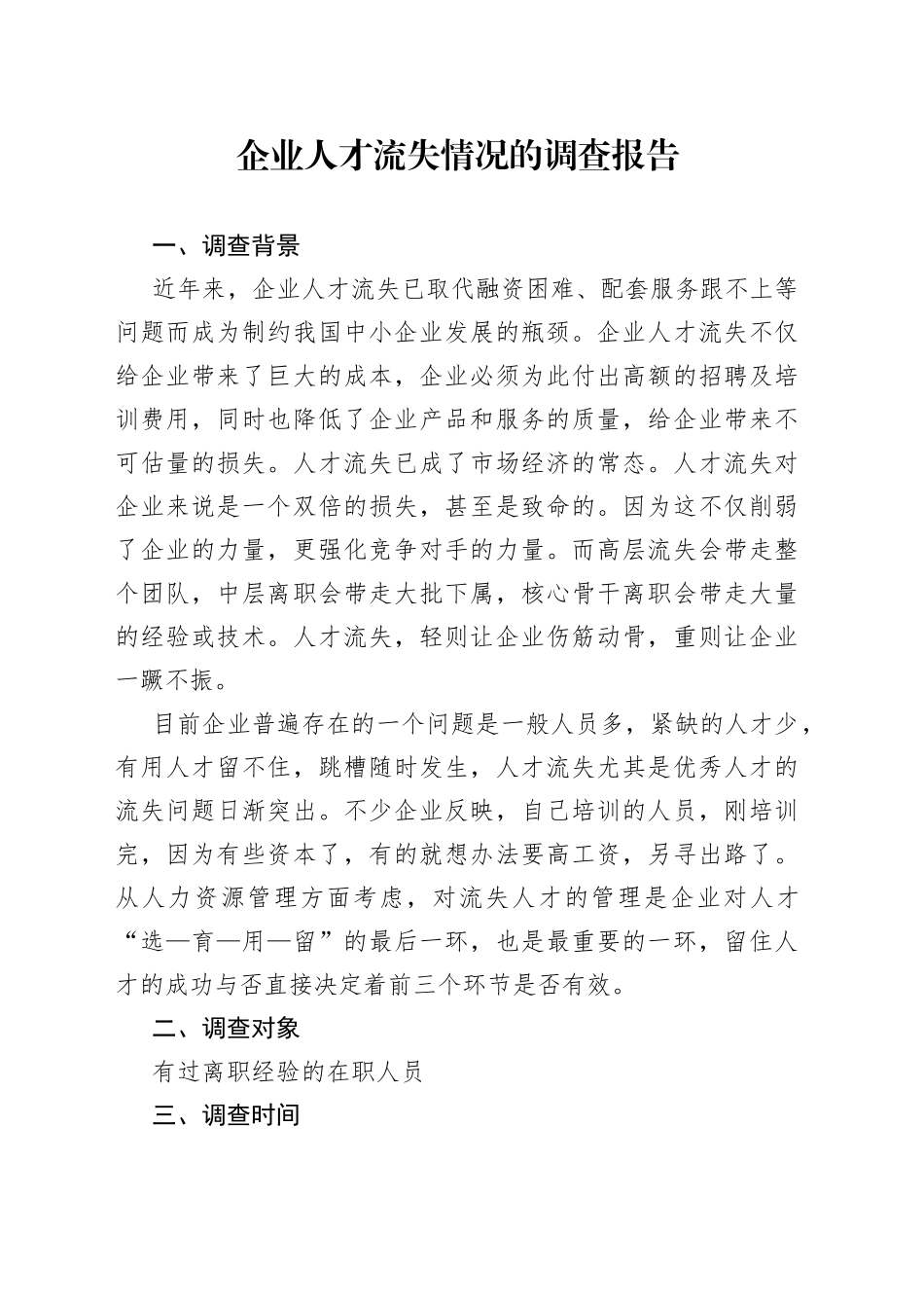 企业人才流失情况的调查报告_第1页