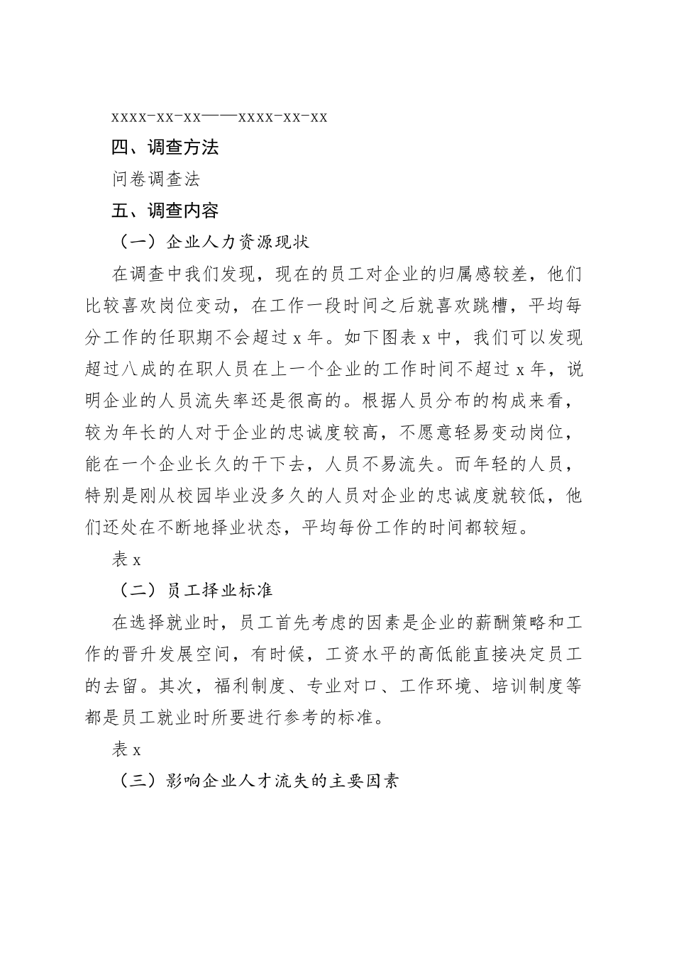 企业人才流失情况的调查报告_第2页