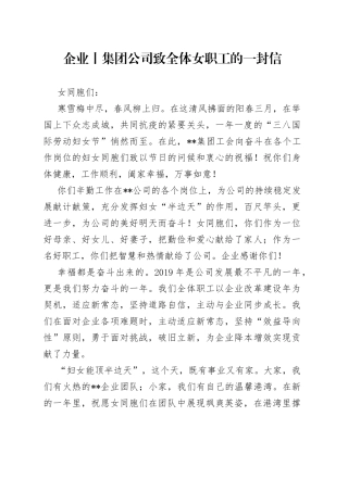 企业丨集团公司致全体女职工的一封信
